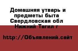  Домашняя утварь и предметы быта. Свердловская обл.,Нижний Тагил г.